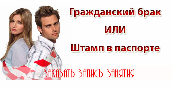 Гражданский брак или штамп в паспорте - Старовойто_0.jpg